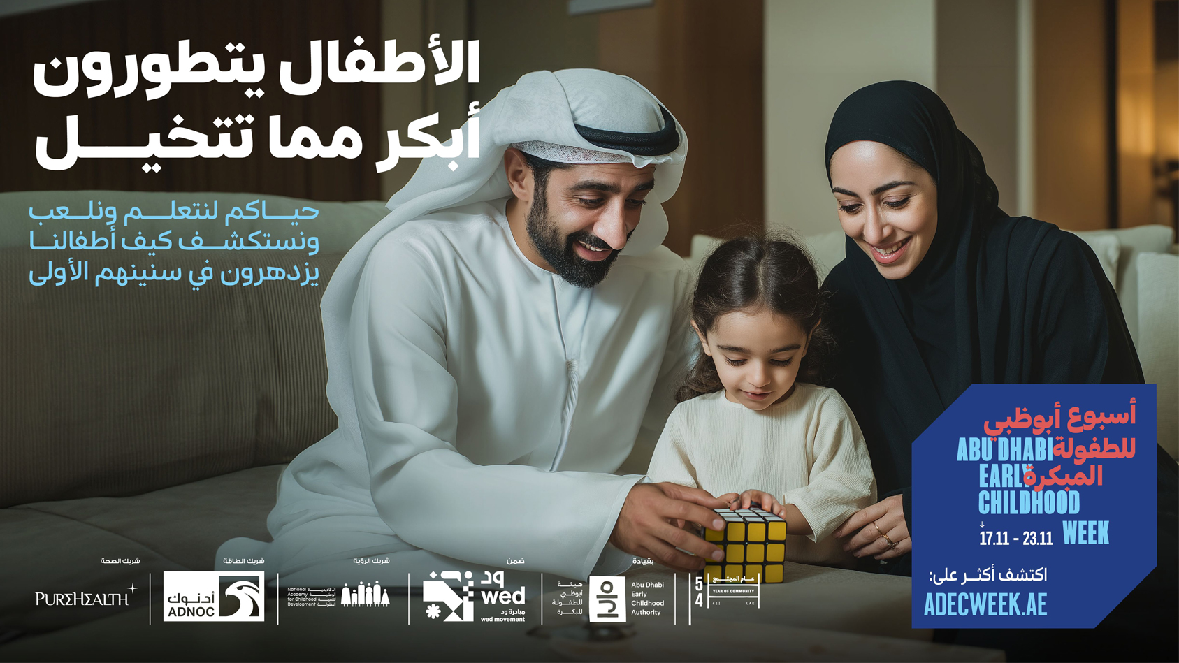 هيئة أبوظبي للطفولة المبكرة تطلق حملة "سنواتهم الأولى تفرق"