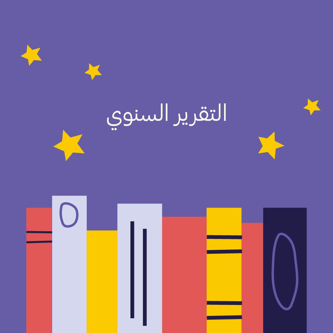 التقرير السنوي